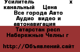 Усилитель Kicx RTS4.60 (4-х канальный) › Цена ­ 7 200 - Все города Авто » Аудио, видео и автонавигация   . Татарстан респ.,Набережные Челны г.